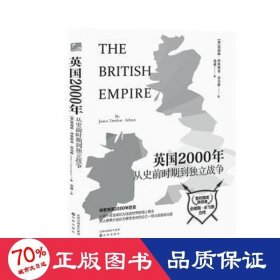 大英两千年——从史前时期到独立战争 畅销八十年的英国通史经典之作，细看从罗马人入侵到独立战争长达2000年的英国发展史