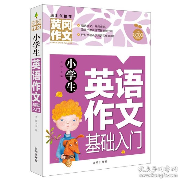 小学生英语作文基础入门黄冈作文