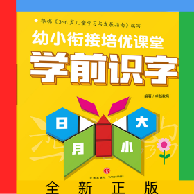 学前识字/幼小衔接培优课堂
