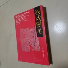 秘戏图考