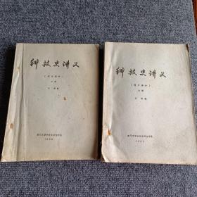 科技史讲义（上册近代部分+下册现代部分）（两本合售）（作者签名本）【内容全新】