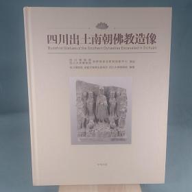 四川出土南朝佛教造像