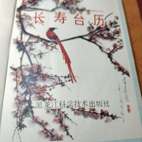 长寿台历（1989年，64开塑精装）  黑龙江省老新闻工作者联谊会编辑室 出版社:  黑龙江科学技术出版社  1988年  精装！内容丰富：老年人的性生活，春季话养生，老人三清保健法，长寿之国的奥秘，老人谨防摔交，四季良药，神奇的芝麻，