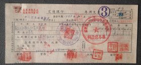1954河南省合作社搞基本建设交通银行支票一张老面值