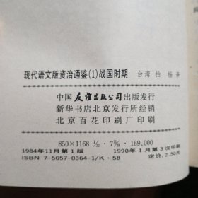 现代语文版资治通鉴（ 1—36册 缺少第33册）共35册合售