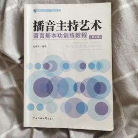 播音主持艺术语言基本功训练教程（第4版）