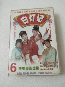 庐剧 VCD 《白灯记》又名《孙自高卖水》六集  主演 魏小波 汪莉 王小兰