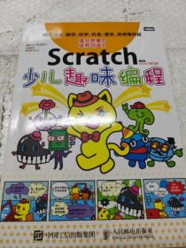 Scratch少儿趣味编程