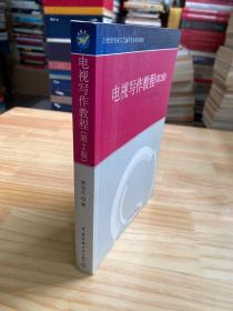 电视写作教程（第2版）/21世纪电视文艺编导专业系列教材