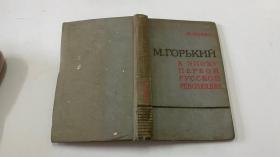 МГОРЬКИЙ в ЭпΟхУ ΠΕΡΒΟΗ РУССКОН РЕВОЛЮЦИИ（俄文原版）1960年版