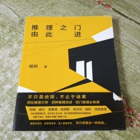 推理之门由此进：推理的四门必修课