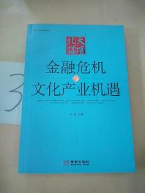 北大讲坛：金融危机与文化产业机遇。