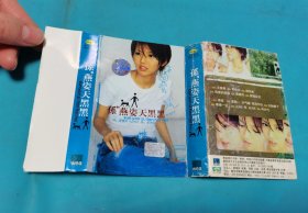 【磁带】孙燕姿 天黑黑〈所有音像制品，版本自鉴！！！！由于属于特殊可复制性商品，不接受任何原因的退换，不，退，不，换!试听可以正常播放，请看好图片下单，播放器不同，播出的声音不同，不保音质! 〉