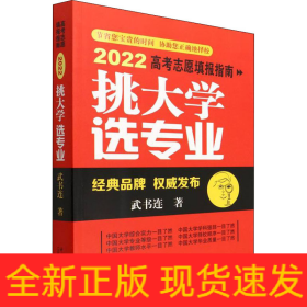 挑大學(xué) 選專業(yè) 2022高考志愿填報(bào)指南