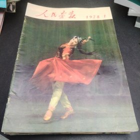 人民画报1978年第1、2、3、7、8、9、10、11、12期；1979年第1、2、4、8、9、10、11期；1980年第1、2、7、8、10期总共22本合售。