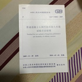 中华人民共和国国家标准 普通混凝土长期性能和耐久性能试验方法标准 GB/T50082-2009