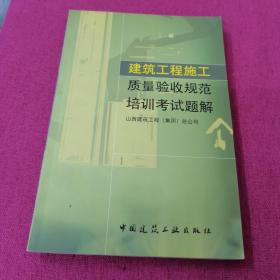 建筑工程施工质量验收规范培训考试题解