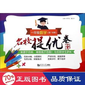 名校提优卷﹒一年级数学（第一学期）(上海版)