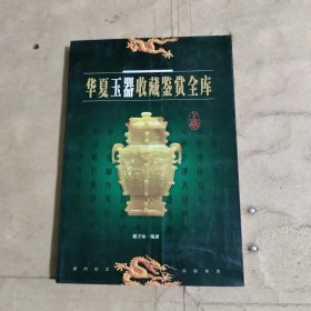 华夏玉器收藏鉴赏全库（上卷）