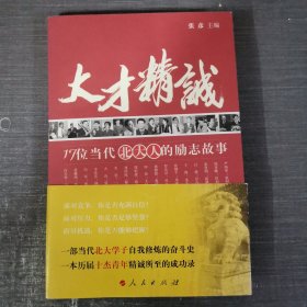 大才精诚：17位当代北大人的励志故事