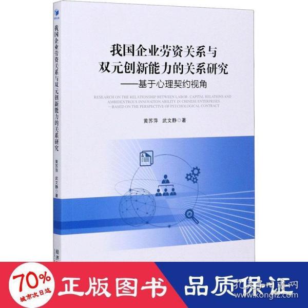 我国企业劳资关系与双元创新能力的关系研究——基于心理契约视角