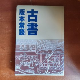 古书版本常谈