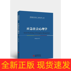 應急社會心理學