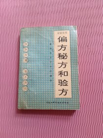 家庭实用偏方、秘方和验方
