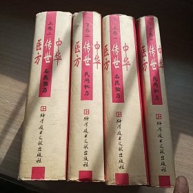 中华传世医方(四册全)