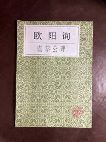 欧阳询虞恭公碑