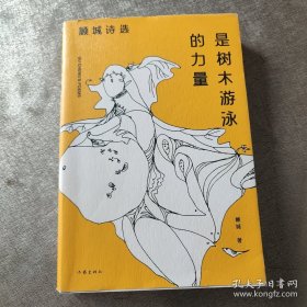 是树木游泳的力量：顾城诗选（作家经典文库）朦胧诗代表人物顾城各时期经典诗歌代表作全收录