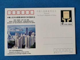JP21 中华人民共和国香港特别行政区基本法 邮资片