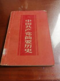 中国共产党简要历史