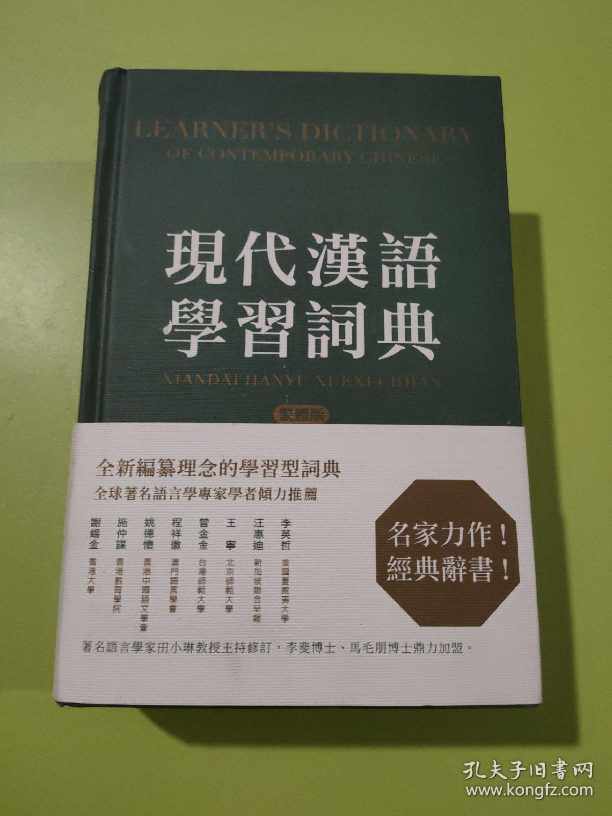 现代汉语学习词典
