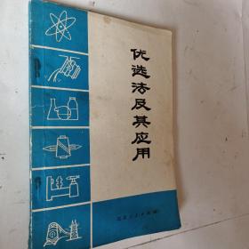 优选法及其应用，1972一版一印