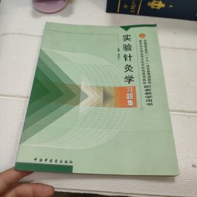 实验针灸学习题集