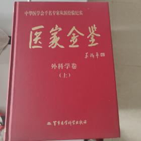 医家金鉴：外科学卷（上册）