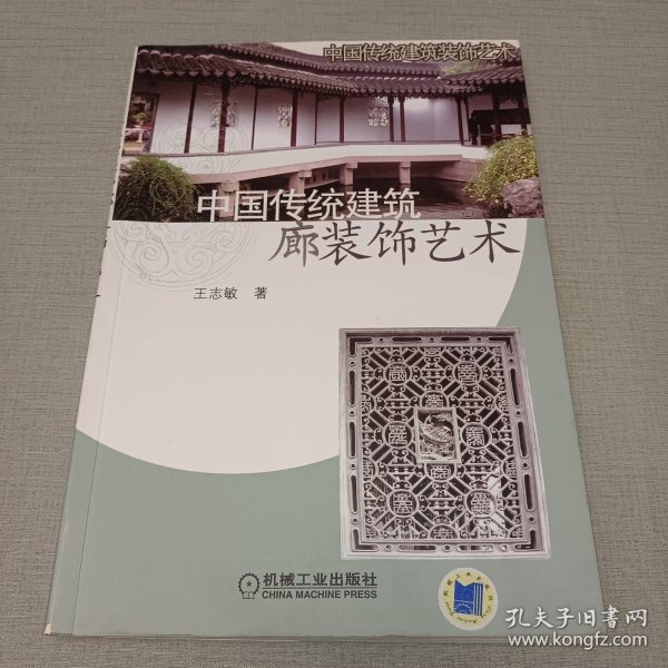 中国传统建筑廊装饰艺术