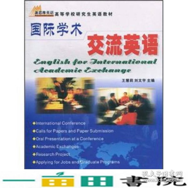 国际学术交流英语