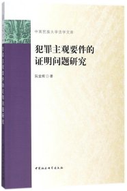 犯罪主观要件的证明问题研究