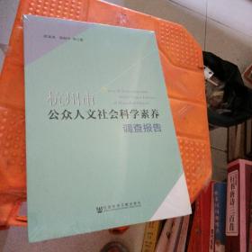 杭州市公众人文社会科学素养调查报告