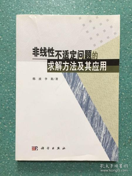 非线性不适定问题的求解方法及其应用