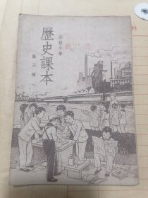 历史课本（高级小学）第三册