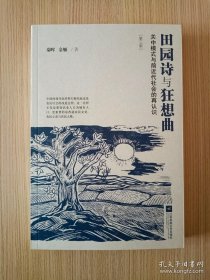 田园诗与狂想曲：关中模式与前近代社会的再认识