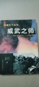 威武之师：中国人民解放军第二十七军征战纪——纵横天下纵书