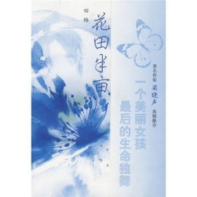 花田半亩：一个美丽女孩最后的生命独舞