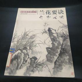 中国画写意入门：兰花要诀