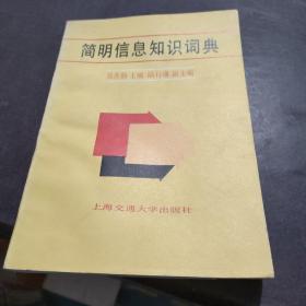 簡(jiǎn)明信息知識(shí)詞典