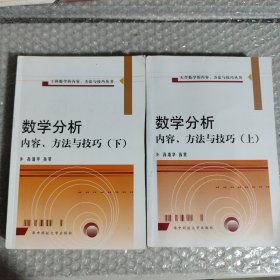 数学分析疑难分析与解题方法（上）