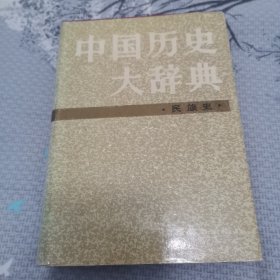 中国历史大词典 民族史